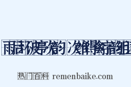 雨后环波亭次韵·次维得禽字韵组词是什么意思的图片